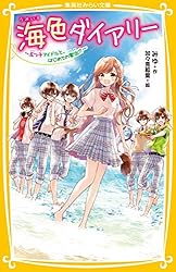 海色ダイアリー ～五つ子アイドルと、結亜のはじめてのステージ